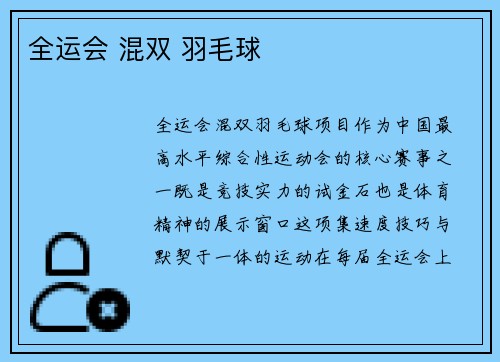 全运会 混双 羽毛球