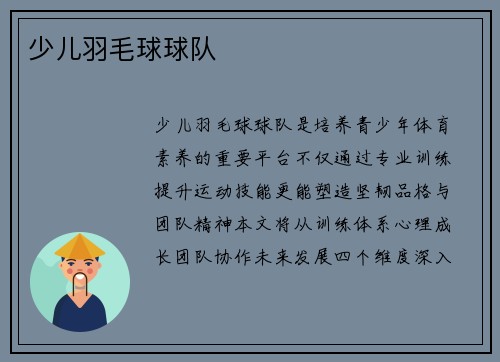 少儿羽毛球球队