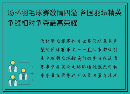 汤杯羽毛球赛激情四溢 各国羽坛精英争锋相对争夺最高荣耀