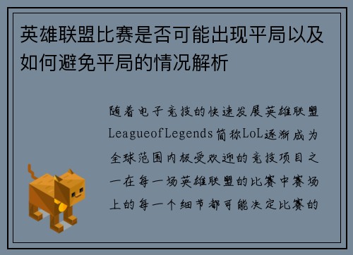 英雄联盟比赛是否可能出现平局以及如何避免平局的情况解析