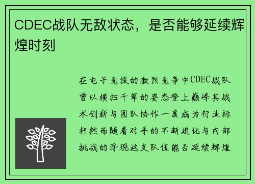 CDEC战队无敌状态，是否能够延续辉煌时刻
