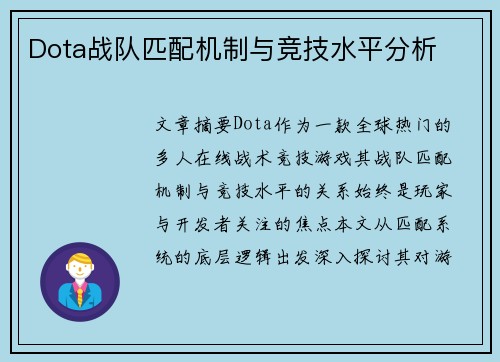 Dota战队匹配机制与竞技水平分析