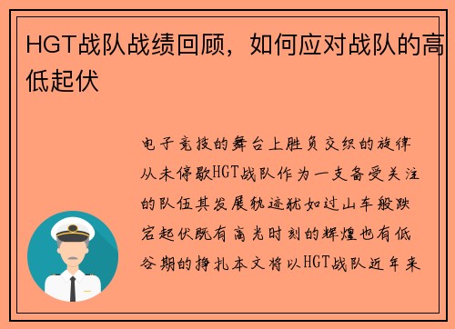 HGT战队战绩回顾，如何应对战队的高低起伏
