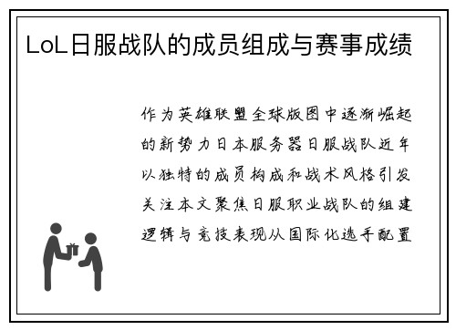 LoL日服战队的成员组成与赛事成绩
