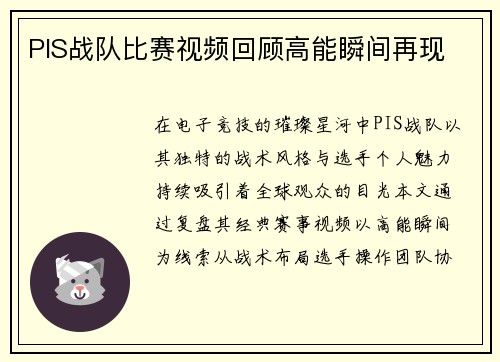 PIS战队比赛视频回顾高能瞬间再现