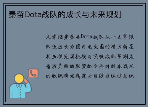秦奋Dota战队的成长与未来规划