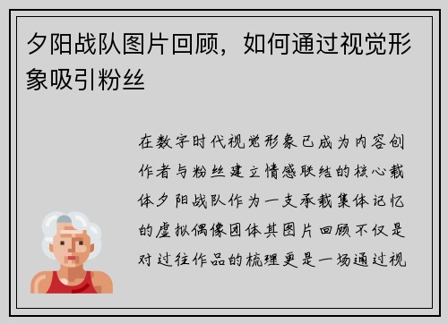 夕阳战队图片回顾，如何通过视觉形象吸引粉丝