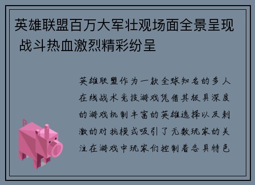 英雄联盟百万大军壮观场面全景呈现 战斗热血激烈精彩纷呈