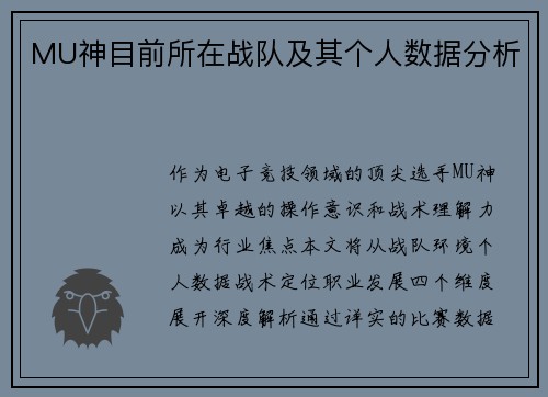 MU神目前所在战队及其个人数据分析