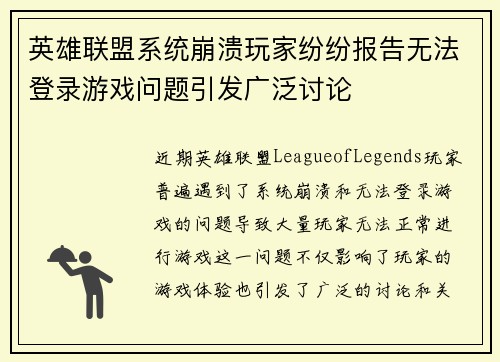 英雄联盟系统崩溃玩家纷纷报告无法登录游戏问题引发广泛讨论