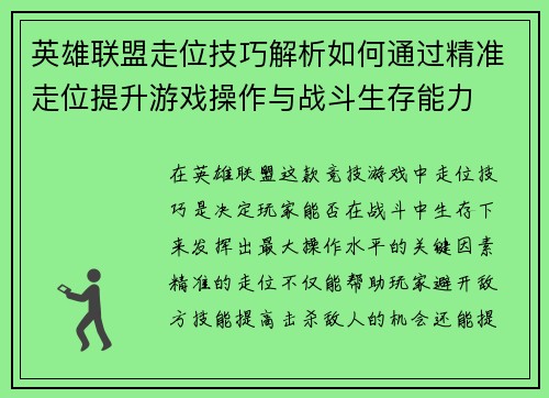 英雄联盟走位技巧解析如何通过精准走位提升游戏操作与战斗生存能力