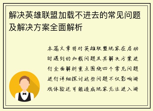 解决英雄联盟加载不进去的常见问题及解决方案全面解析