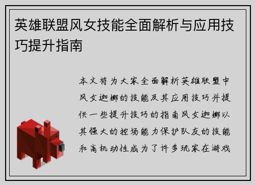 英雄联盟风女技能全面解析与应用技巧提升指南