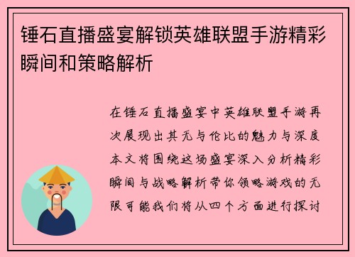 锤石直播盛宴解锁英雄联盟手游精彩瞬间和策略解析