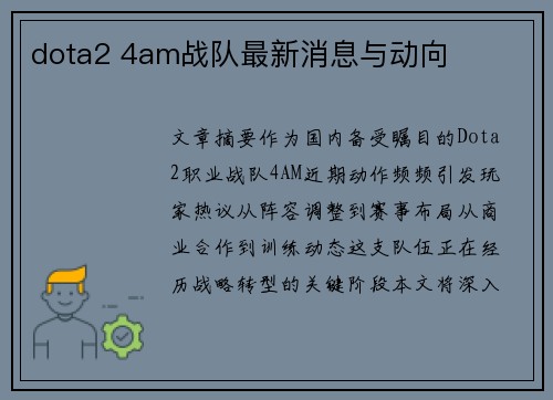 dota2 4am战队最新消息与动向