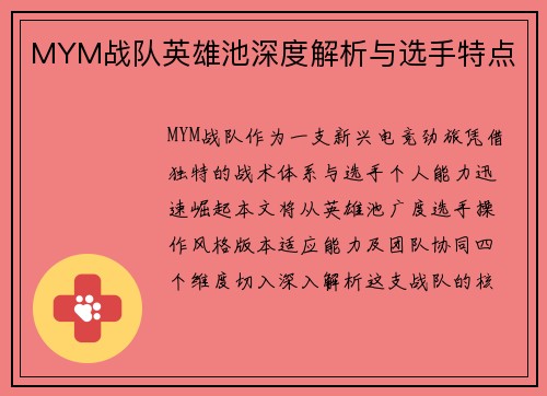 MYM战队英雄池深度解析与选手特点