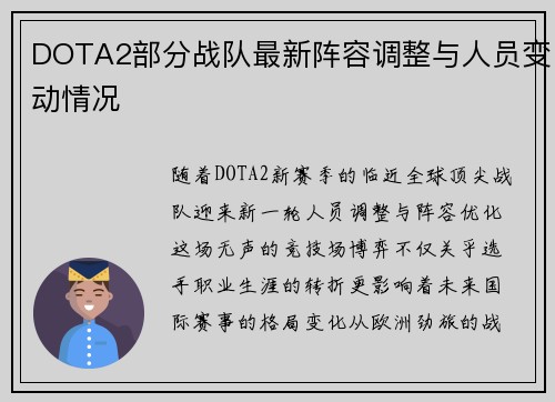 DOTA2部分战队最新阵容调整与人员变动情况