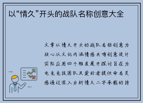 以“情久”开头的战队名称创意大全