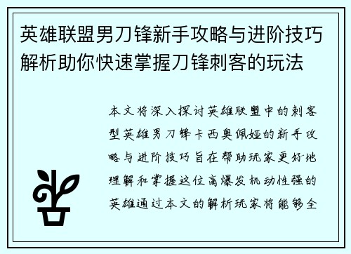 英雄联盟男刀锋新手攻略与进阶技巧解析助你快速掌握刀锋刺客的玩法