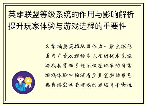 英雄联盟等级系统的作用与影响解析提升玩家体验与游戏进程的重要性