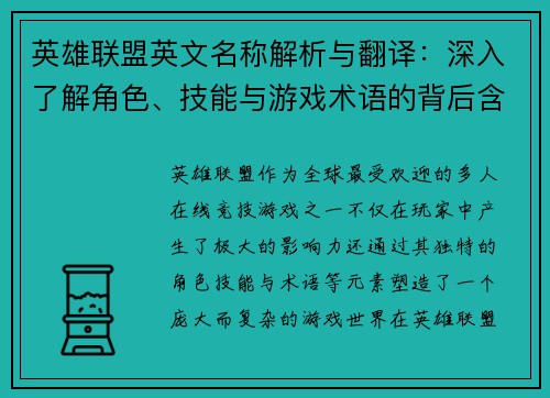 英雄联盟英文名称解析与翻译：深入了解角色、技能与游戏术语的背后含义