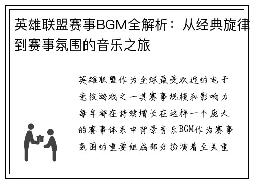 英雄联盟赛事BGM全解析：从经典旋律到赛事氛围的音乐之旅