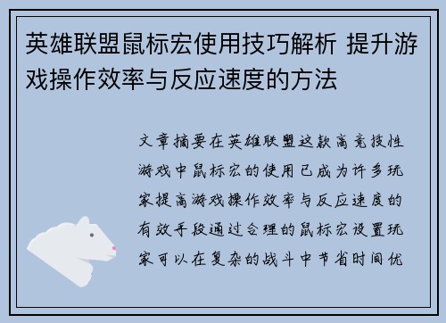 英雄联盟鼠标宏使用技巧解析 提升游戏操作效率与反应速度的方法