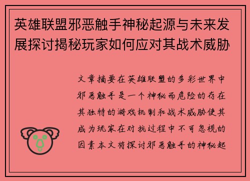 英雄联盟邪恶触手神秘起源与未来发展探讨揭秘玩家如何应对其战术威胁
