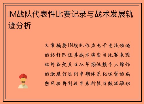 IM战队代表性比赛记录与战术发展轨迹分析