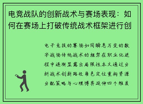 电竞战队的创新战术与赛场表现：如何在赛场上打破传统战术框架进行创新