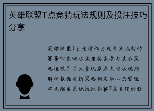 英雄联盟T点竞猜玩法规则及投注技巧分享