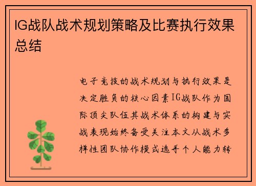 IG战队战术规划策略及比赛执行效果总结