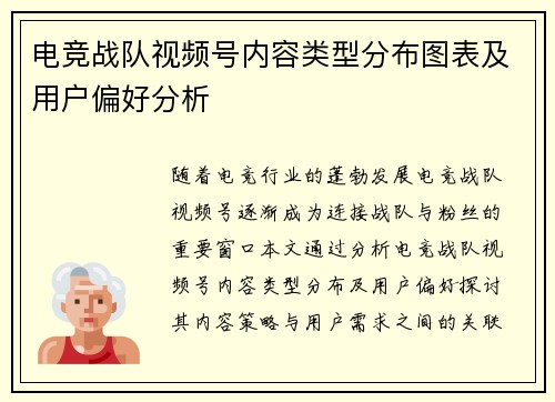 电竞战队视频号内容类型分布图表及用户偏好分析