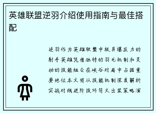 英雄联盟逆羽介绍使用指南与最佳搭配