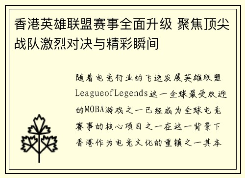 香港英雄联盟赛事全面升级 聚焦顶尖战队激烈对决与精彩瞬间