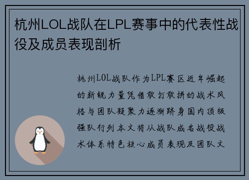 杭州LOL战队在LPL赛事中的代表性战役及成员表现剖析