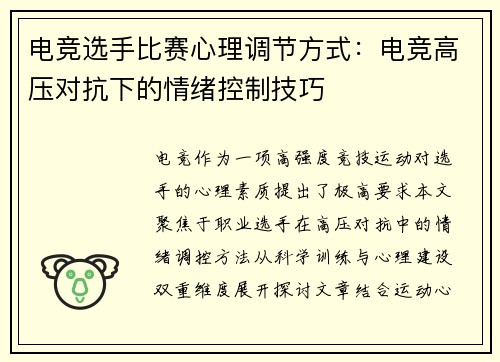 电竞选手比赛心理调节方式：电竞高压对抗下的情绪控制技巧