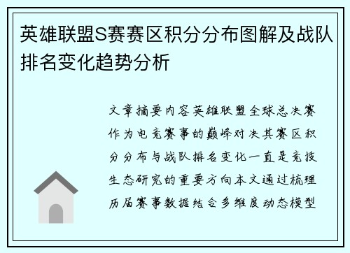 英雄联盟S赛赛区积分分布图解及战队排名变化趋势分析
