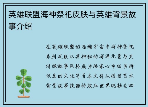 英雄联盟海神祭祀皮肤与英雄背景故事介绍