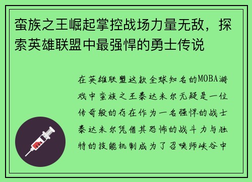蛮族之王崛起掌控战场力量无敌，探索英雄联盟中最强悍的勇士传说