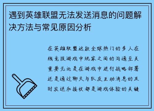 遇到英雄联盟无法发送消息的问题解决方法与常见原因分析