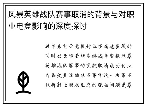 风暴英雄战队赛事取消的背景与对职业电竞影响的深度探讨