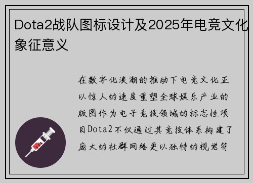 Dota2战队图标设计及2025年电竞文化象征意义