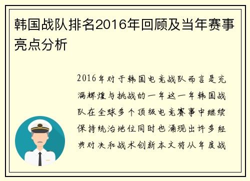 韩国战队排名2016年回顾及当年赛事亮点分析