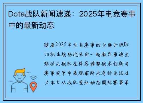 Dota战队新闻速递：2025年电竞赛事中的最新动态