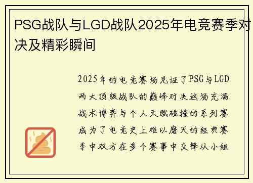 PSG战队与LGD战队2025年电竞赛季对决及精彩瞬间