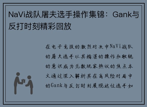 NaVi战队屠夫选手操作集锦：Gank与反打时刻精彩回放