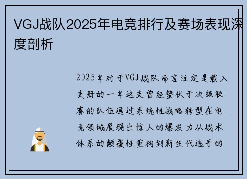 VGJ战队2025年电竞排行及赛场表现深度剖析
