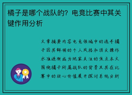 橘子是哪个战队的？电竞比赛中其关键作用分析