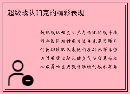超级战队帕克的精彩表现